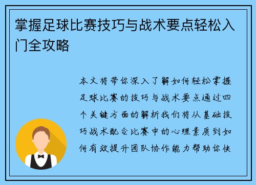 掌握足球比赛技巧与战术要点轻松入门全攻略