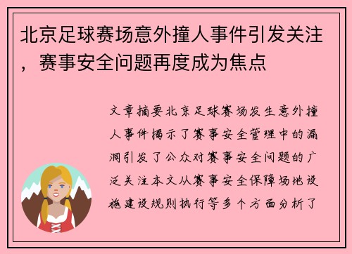 北京足球赛场意外撞人事件引发关注，赛事安全问题再度成为焦点