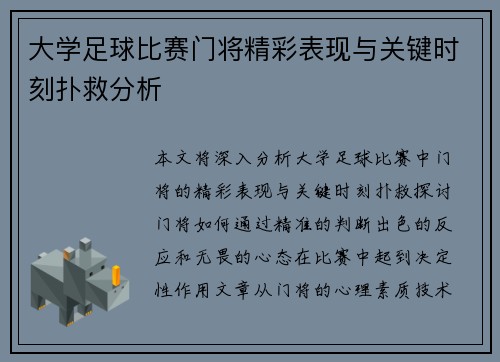 大学足球比赛门将精彩表现与关键时刻扑救分析