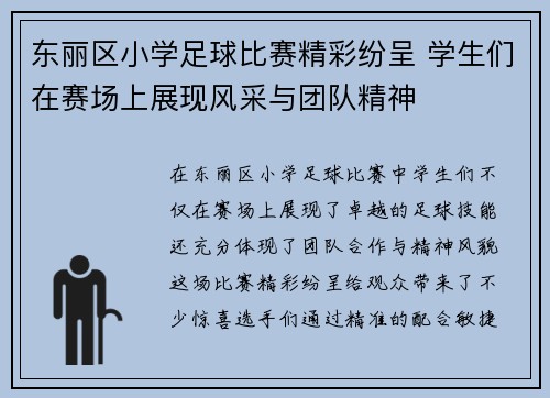 东丽区小学足球比赛精彩纷呈 学生们在赛场上展现风采与团队精神
