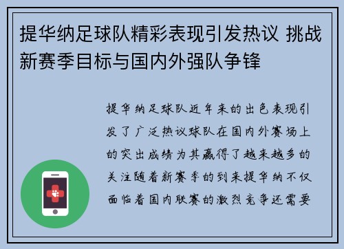 提华纳足球队精彩表现引发热议 挑战新赛季目标与国内外强队争锋