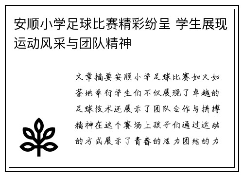 安顺小学足球比赛精彩纷呈 学生展现运动风采与团队精神