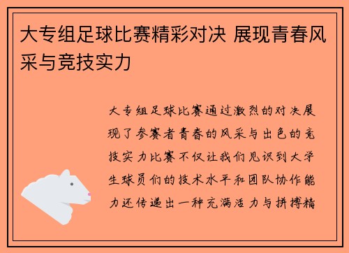 大专组足球比赛精彩对决 展现青春风采与竞技实力