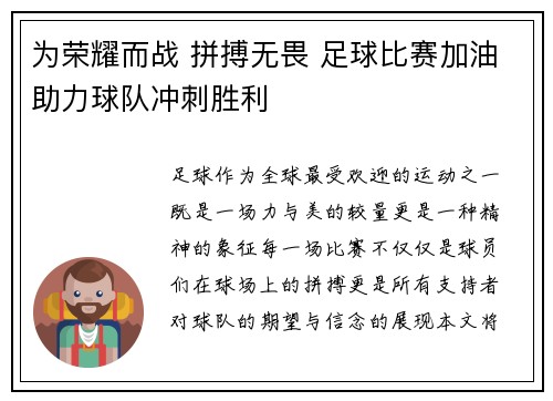 为荣耀而战 拼搏无畏 足球比赛加油助力球队冲刺胜利