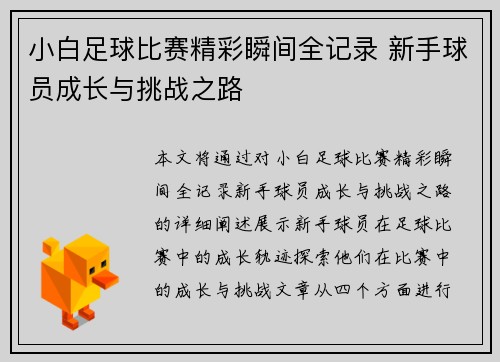 小白足球比赛精彩瞬间全记录 新手球员成长与挑战之路