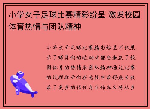 小学女子足球比赛精彩纷呈 激发校园体育热情与团队精神