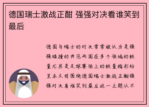 德国瑞士激战正酣 强强对决看谁笑到最后