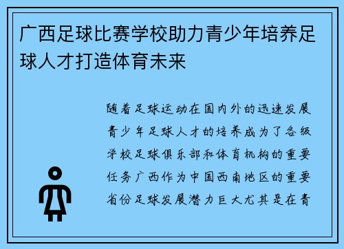 广西足球比赛学校助力青少年培养足球人才打造体育未来