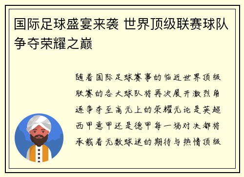 国际足球盛宴来袭 世界顶级联赛球队争夺荣耀之巅