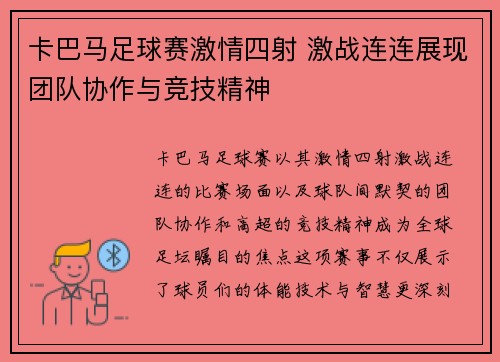 卡巴马足球赛激情四射 激战连连展现团队协作与竞技精神