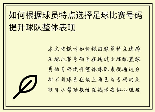 如何根据球员特点选择足球比赛号码提升球队整体表现