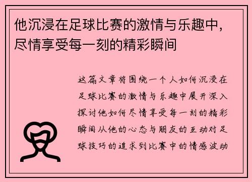 他沉浸在足球比赛的激情与乐趣中，尽情享受每一刻的精彩瞬间