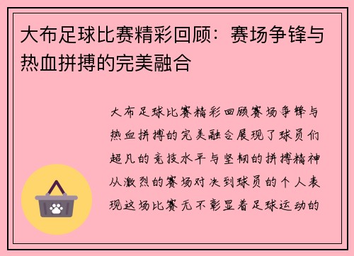大布足球比赛精彩回顾：赛场争锋与热血拼搏的完美融合