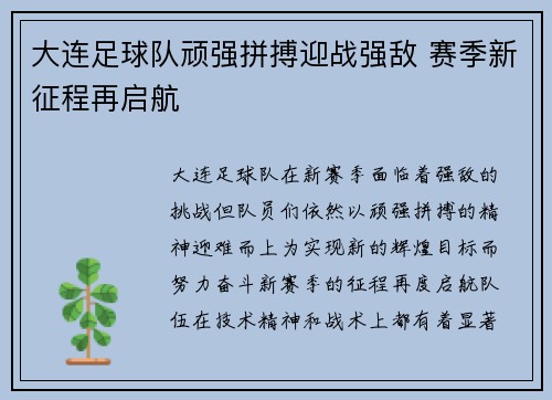 大连足球队顽强拼搏迎战强敌 赛季新征程再启航