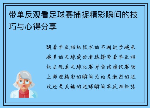带单反观看足球赛捕捉精彩瞬间的技巧与心得分享