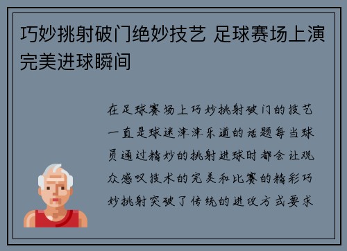 巧妙挑射破门绝妙技艺 足球赛场上演完美进球瞬间