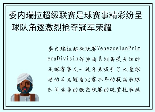 委内瑞拉超级联赛足球赛事精彩纷呈 球队角逐激烈抢夺冠军荣耀