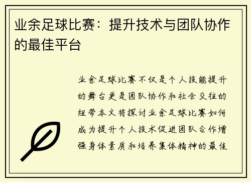 业余足球比赛：提升技术与团队协作的最佳平台