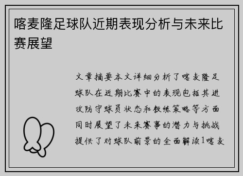 喀麦隆足球队近期表现分析与未来比赛展望