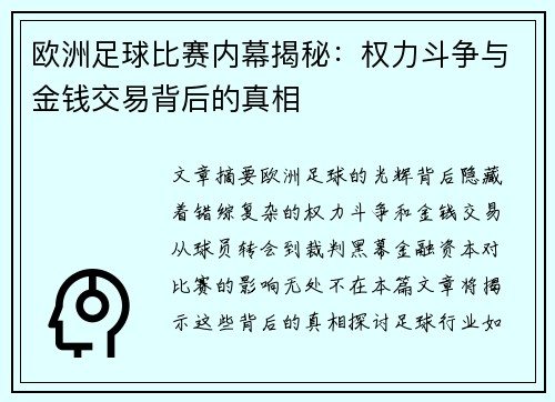 欧洲足球比赛内幕揭秘：权力斗争与金钱交易背后的真相