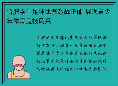 合肥学生足球比赛激战正酣 展现青少年体育竞技风采