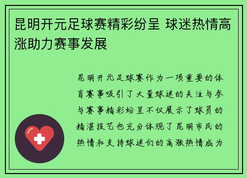 昆明开元足球赛精彩纷呈 球迷热情高涨助力赛事发展