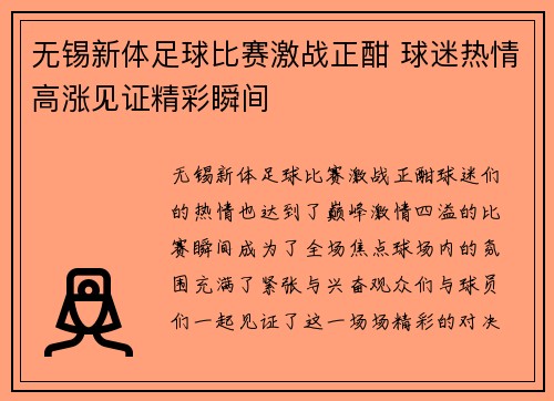 无锡新体足球比赛激战正酣 球迷热情高涨见证精彩瞬间