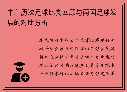 中印历次足球比赛回顾与两国足球发展的对比分析