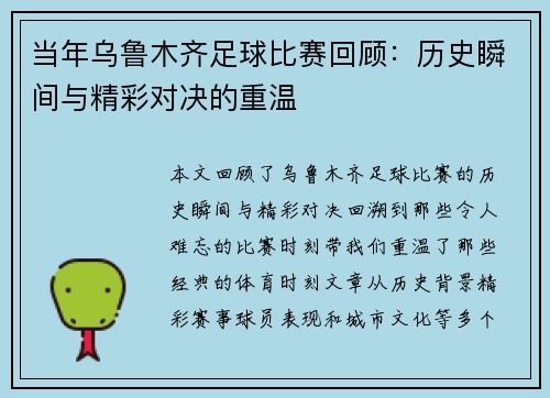 当年乌鲁木齐足球比赛回顾：历史瞬间与精彩对决的重温