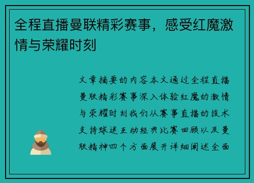 全程直播曼联精彩赛事，感受红魔激情与荣耀时刻