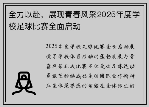 全力以赴，展现青春风采2025年度学校足球比赛全面启动