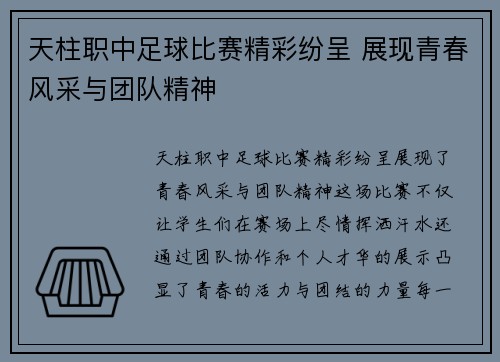 天柱职中足球比赛精彩纷呈 展现青春风采与团队精神