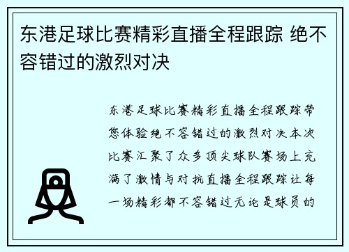 东港足球比赛精彩直播全程跟踪 绝不容错过的激烈对决