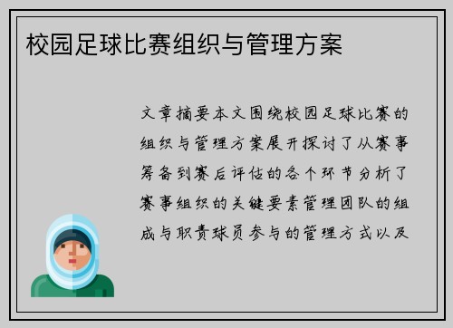 校园足球比赛组织与管理方案