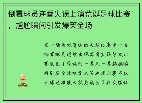 倒霉球员连番失误上演荒诞足球比赛，尴尬瞬间引发爆笑全场