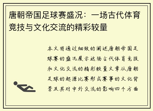 唐朝帝国足球赛盛况：一场古代体育竞技与文化交流的精彩较量