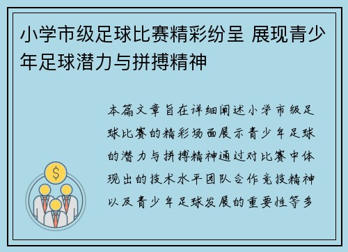 小学市级足球比赛精彩纷呈 展现青少年足球潜力与拼搏精神