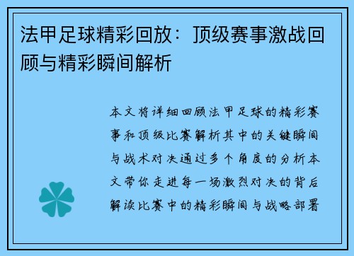 法甲足球精彩回放：顶级赛事激战回顾与精彩瞬间解析