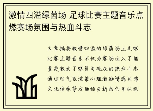 激情四溢绿茵场 足球比赛主题音乐点燃赛场氛围与热血斗志