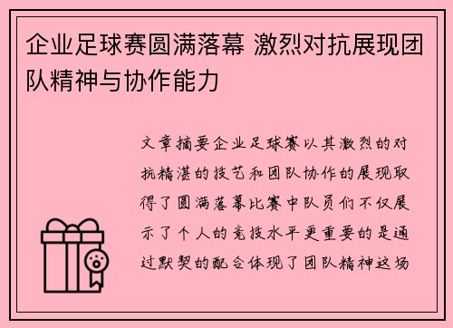 企业足球赛圆满落幕 激烈对抗展现团队精神与协作能力
