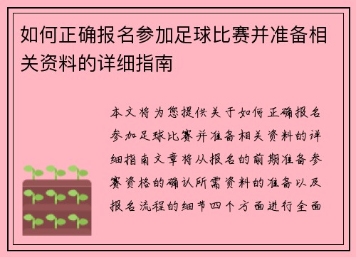 如何正确报名参加足球比赛并准备相关资料的详细指南