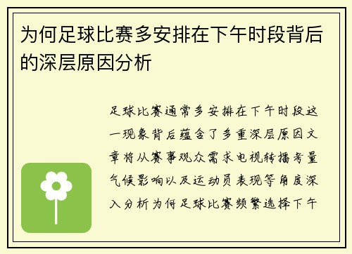 为何足球比赛多安排在下午时段背后的深层原因分析