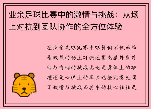 业余足球比赛中的激情与挑战：从场上对抗到团队协作的全方位体验