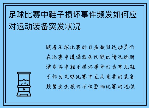 足球比赛中鞋子损坏事件频发如何应对运动装备突发状况