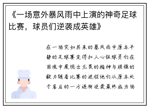 《一场意外暴风雨中上演的神奇足球比赛，球员们逆袭成英雄》