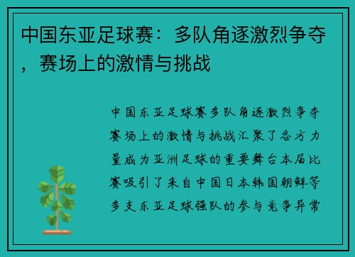 中国东亚足球赛：多队角逐激烈争夺，赛场上的激情与挑战