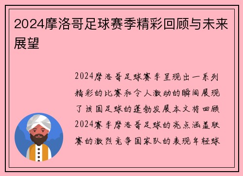 2024摩洛哥足球赛季精彩回顾与未来展望