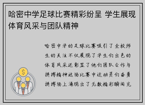 哈密中学足球比赛精彩纷呈 学生展现体育风采与团队精神