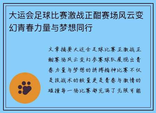 大运会足球比赛激战正酣赛场风云变幻青春力量与梦想同行
