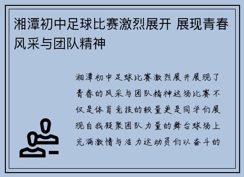 湘潭初中足球比赛激烈展开 展现青春风采与团队精神